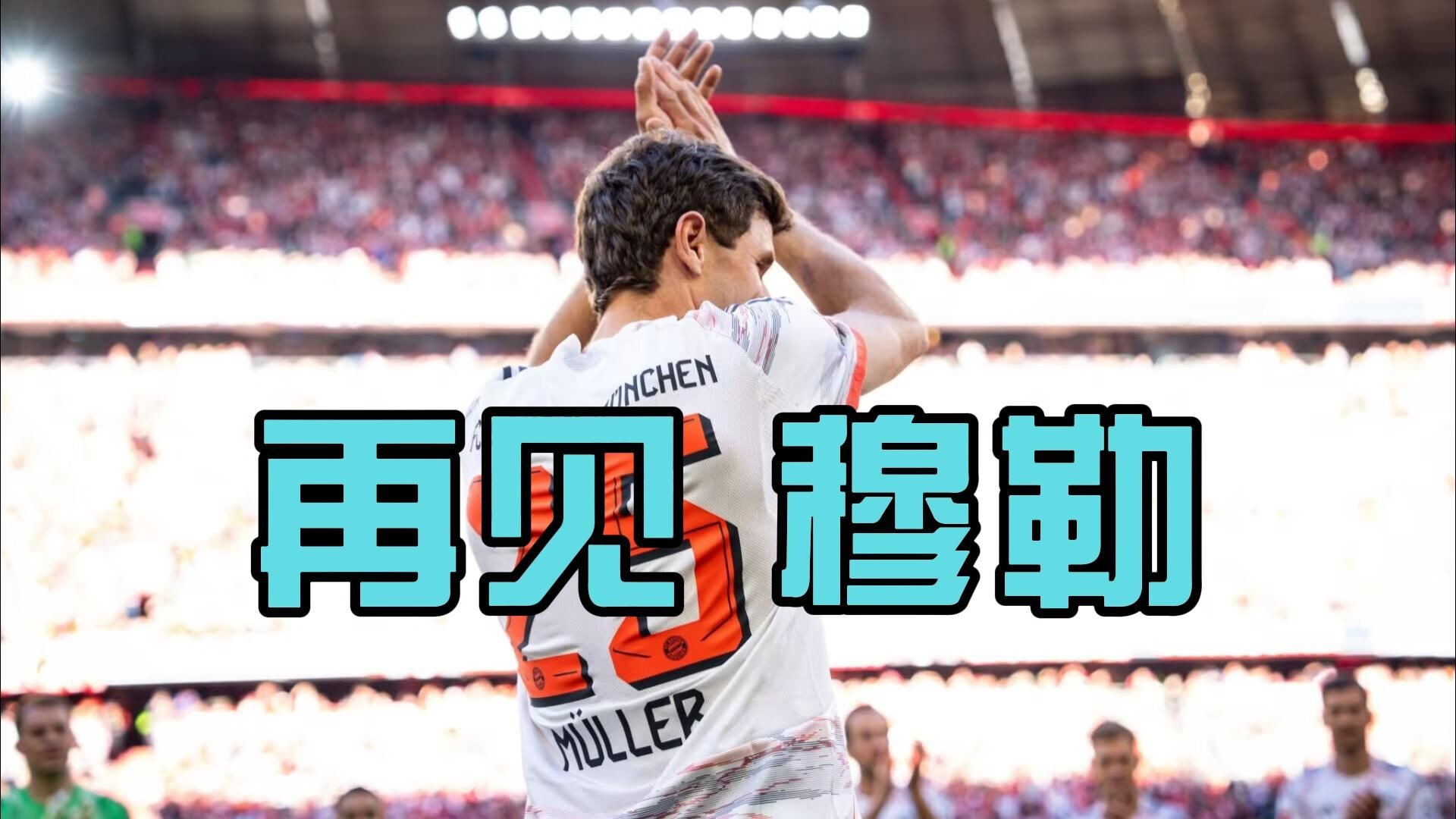 奥地利绝杀德国，穆勒关键制胜